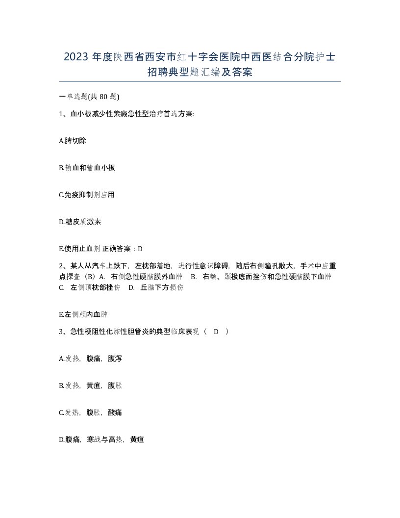 2023年度陕西省西安市红十字会医院中西医结合分院护士招聘典型题汇编及答案