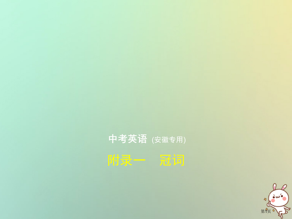 中考英语复习附录一冠词试卷部分省公开课一等奖百校联赛赛课微课获奖PPT课件