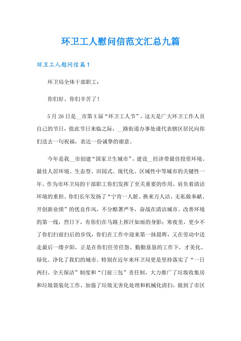 环卫工人慰问信范文汇总九篇