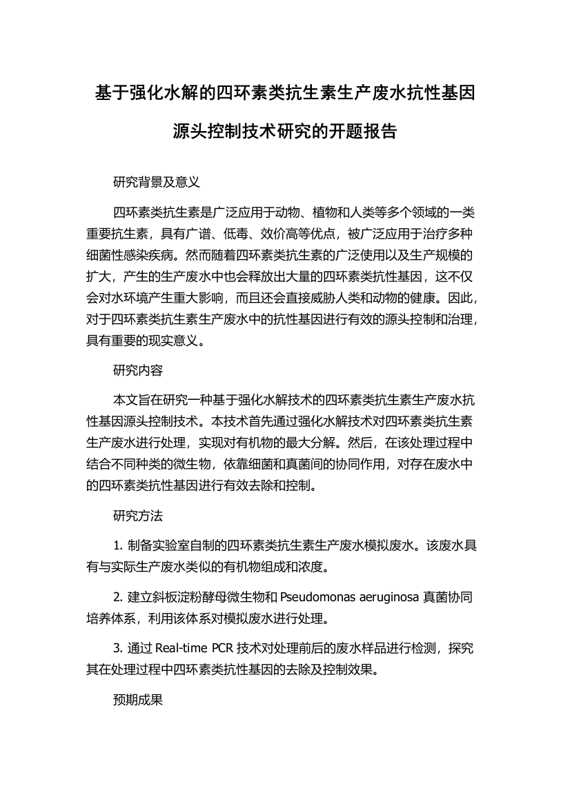 基于强化水解的四环素类抗生素生产废水抗性基因源头控制技术研究的开题报告