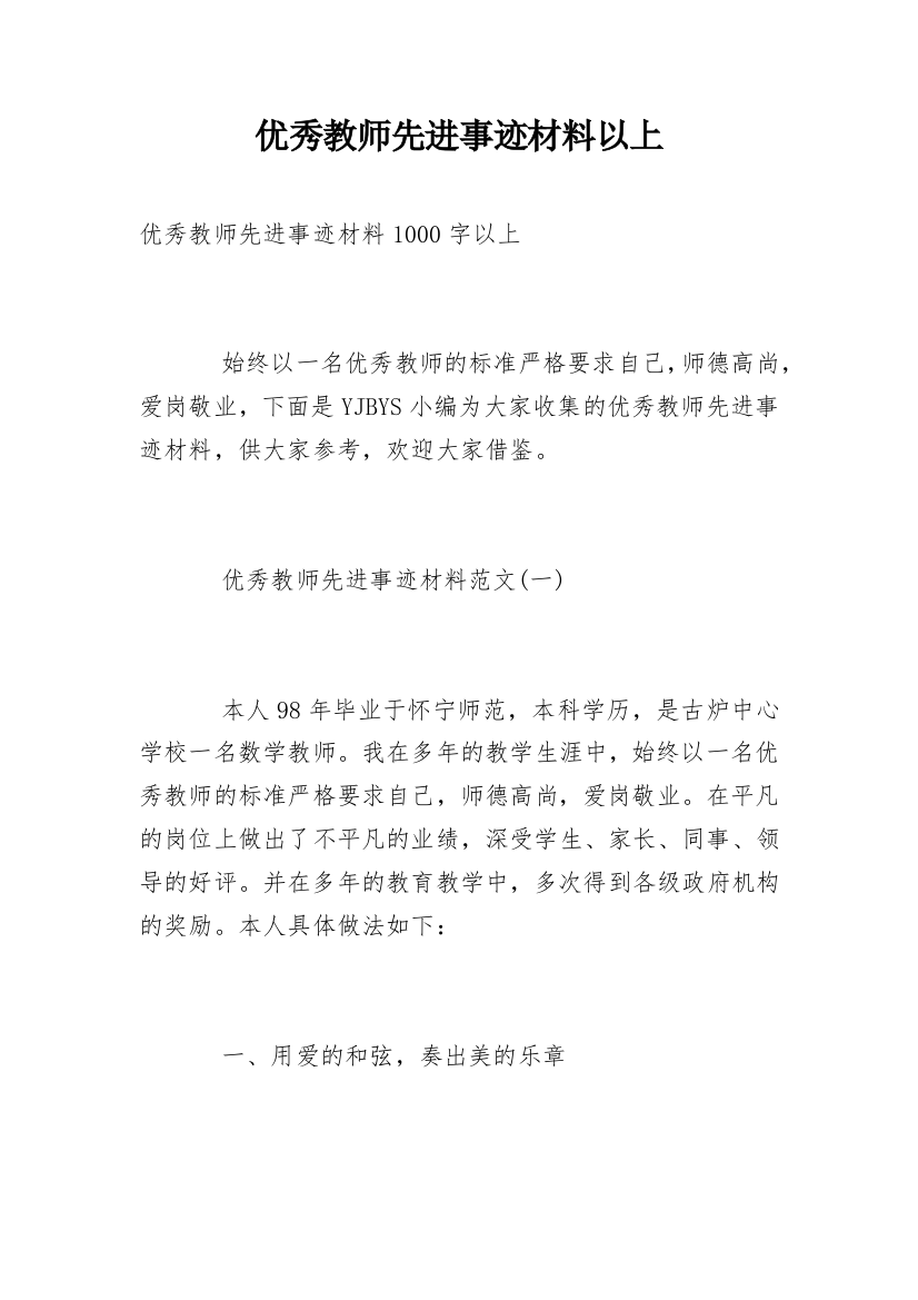 优秀教师先进事迹材料以上