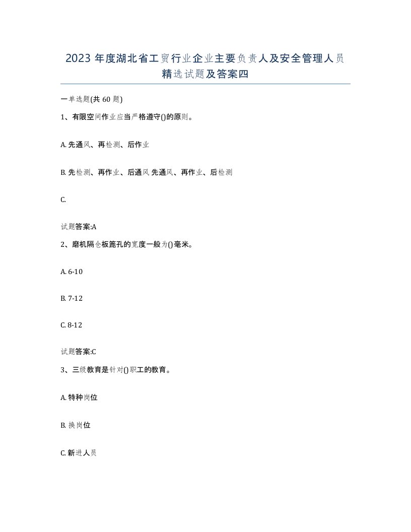 2023年度湖北省工贸行业企业主要负责人及安全管理人员试题及答案四