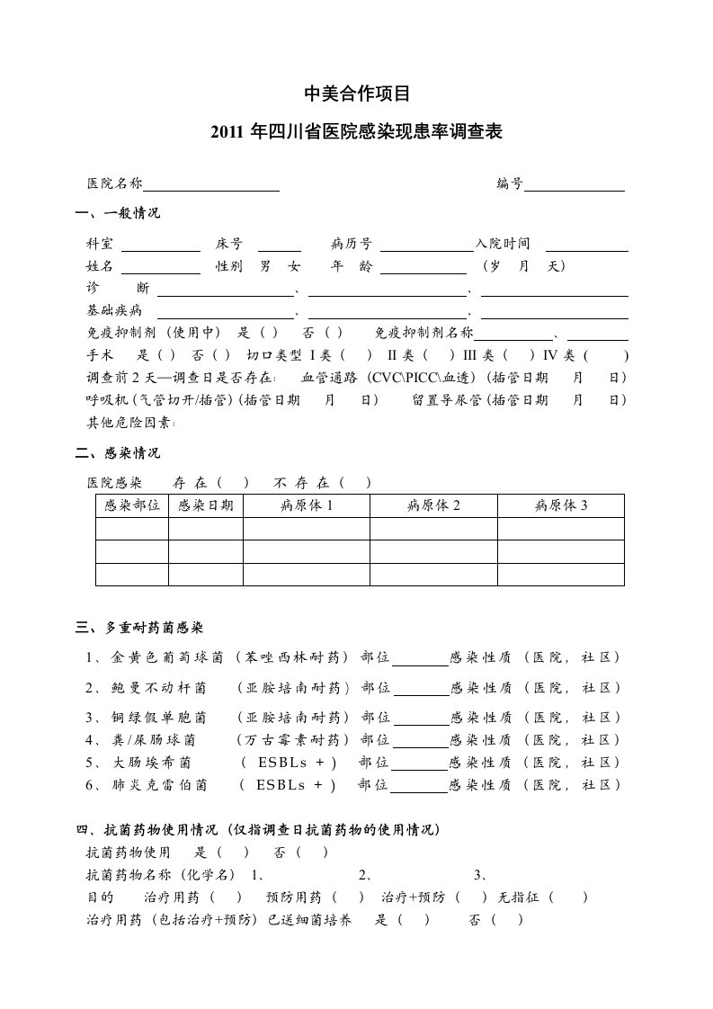 2011年四川省医院感染现患率调查表