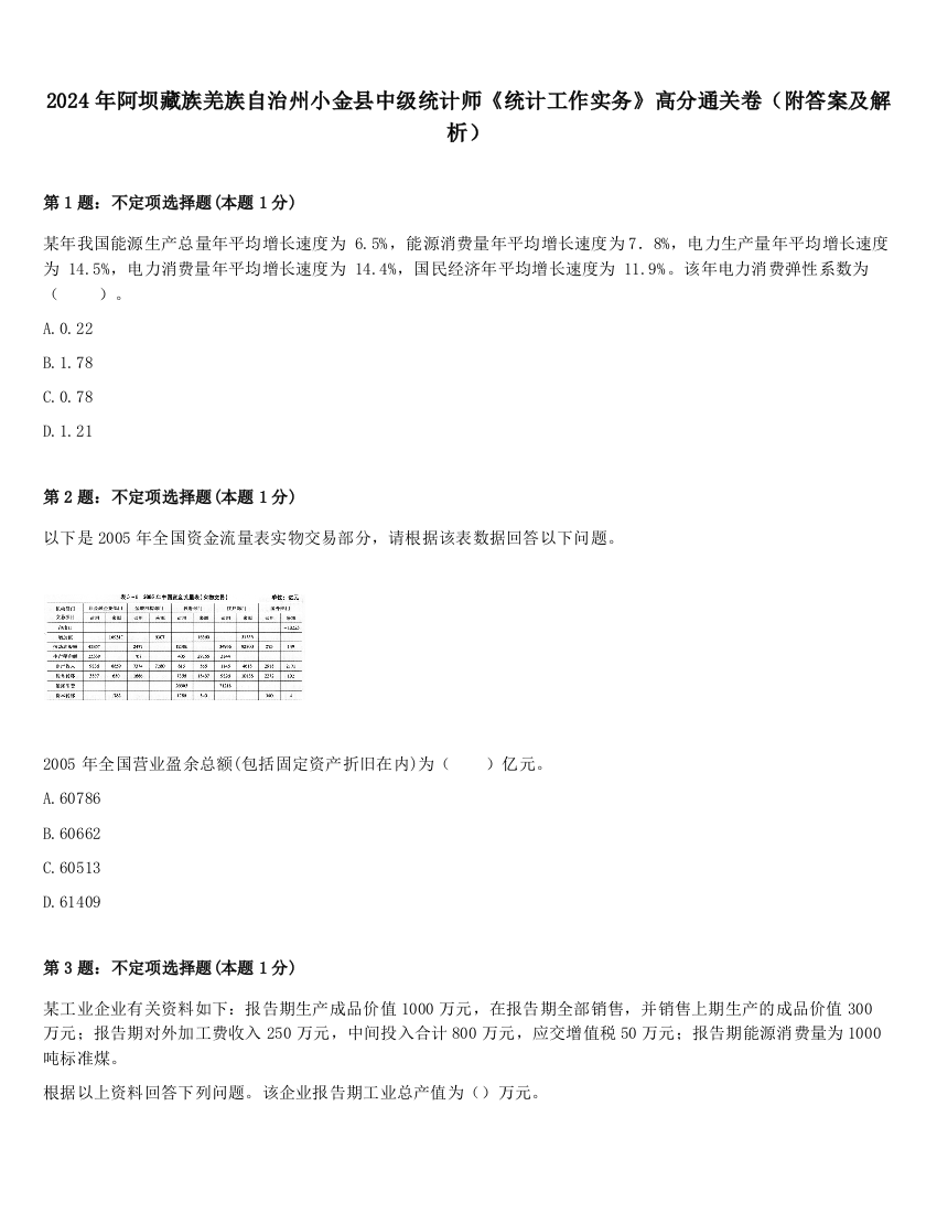 2024年阿坝藏族羌族自治州小金县中级统计师《统计工作实务》高分通关卷（附答案及解析）