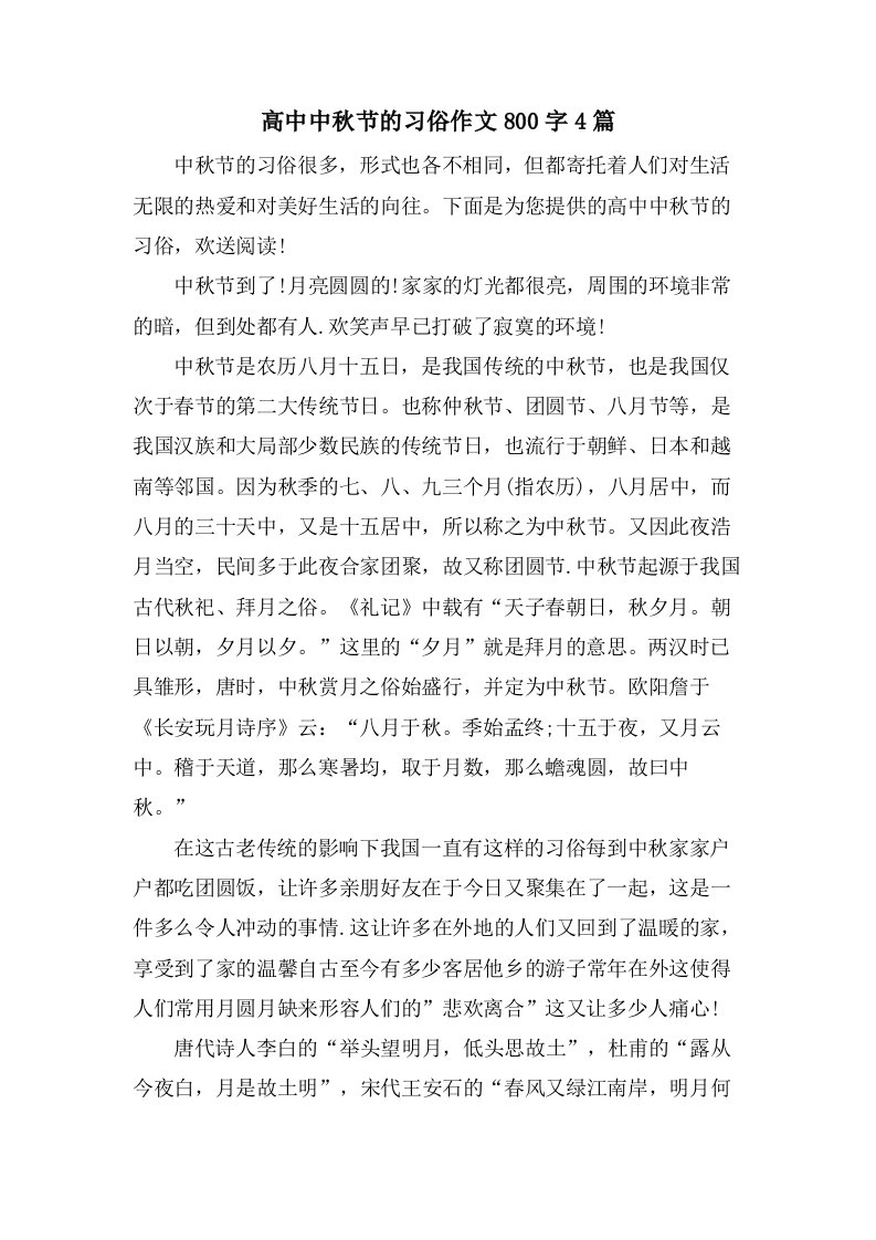 高中中秋节的习俗作文800字4篇