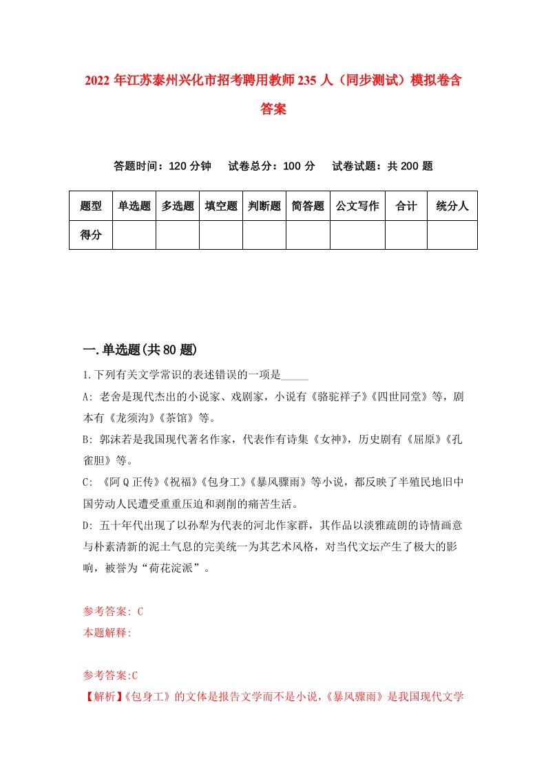 2022年江苏泰州兴化市招考聘用教师235人同步测试模拟卷含答案6