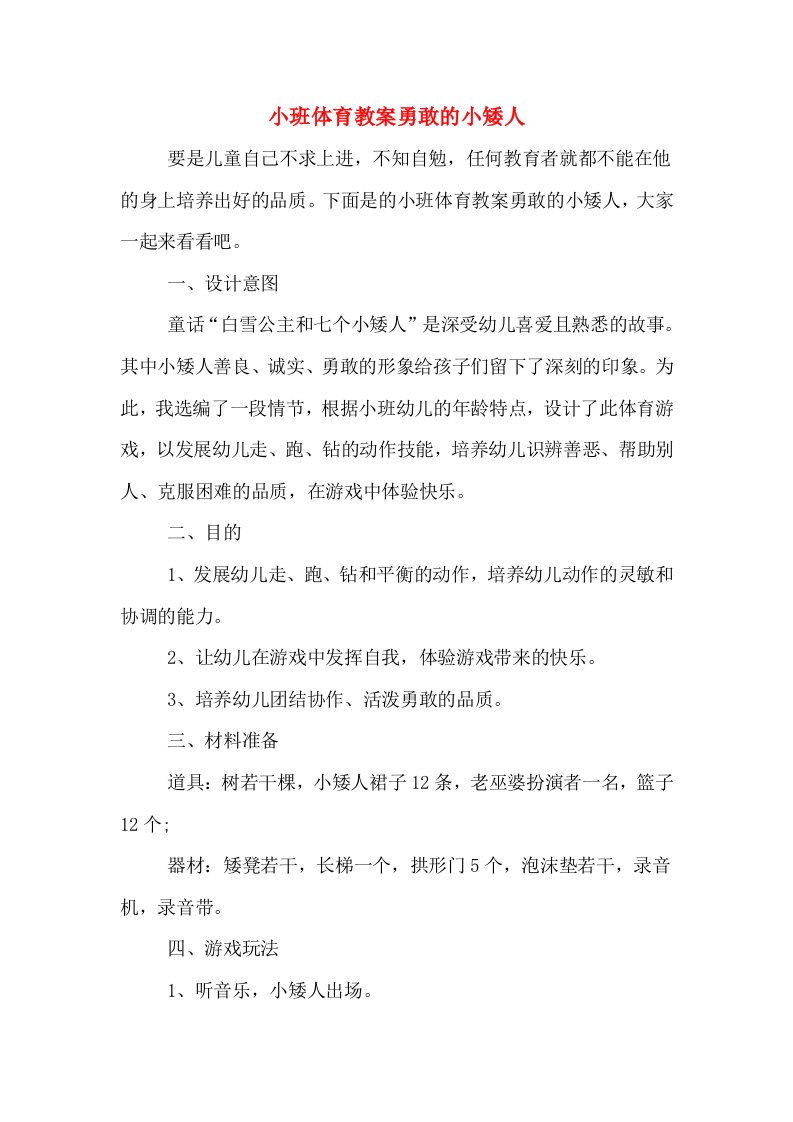 小班体育教案勇敢的小矮人