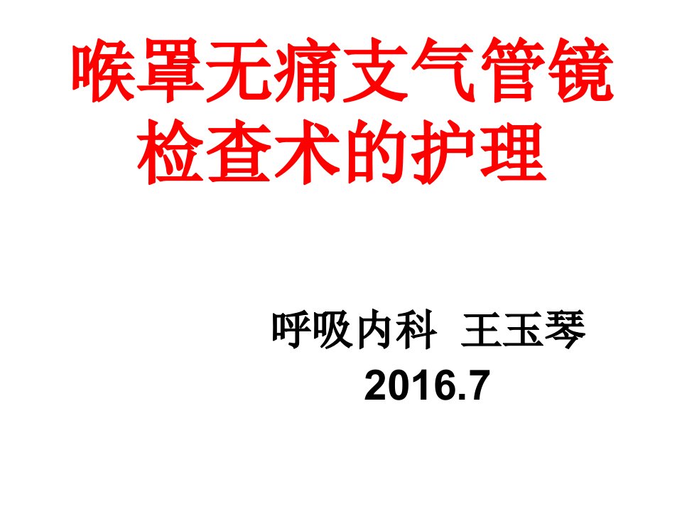 喉罩无痛支气管镜检查术护理幻灯片