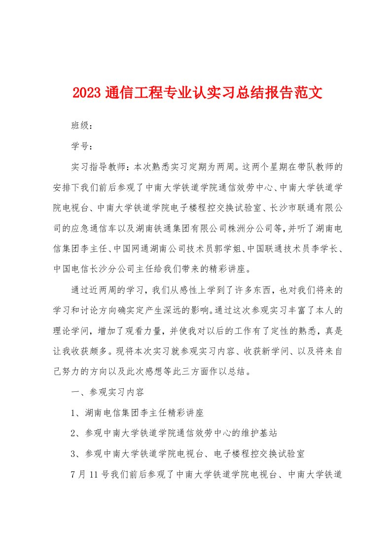 2023年通信工程专业认实习总结报告范文