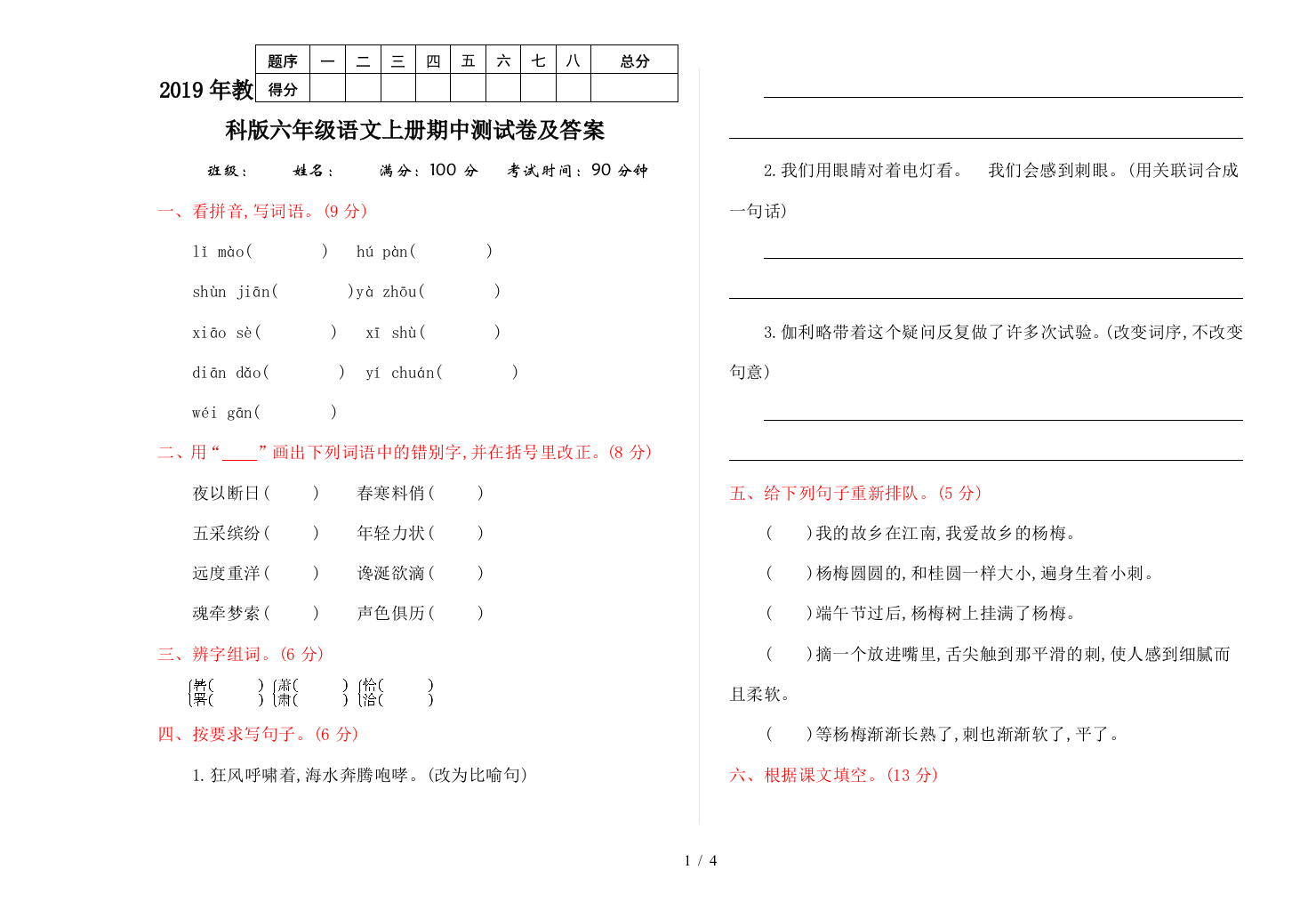 2019年教科版六年级语文上册期中测试卷及答案