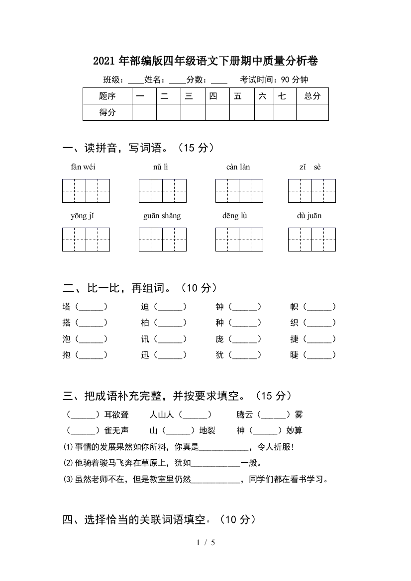 2021年部编版四年级语文下册期中质量分析卷