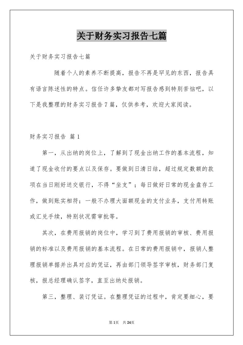 关于财务实习报告七篇