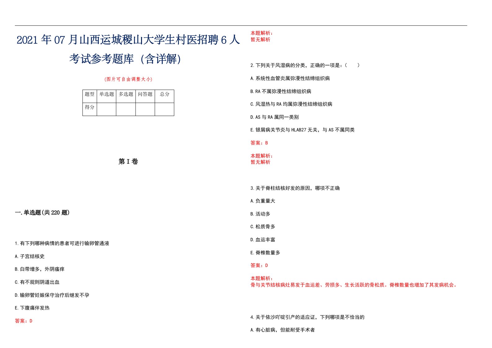 2021年07月山西运城稷山大学生村医招聘6人考试参考题库（含详解）