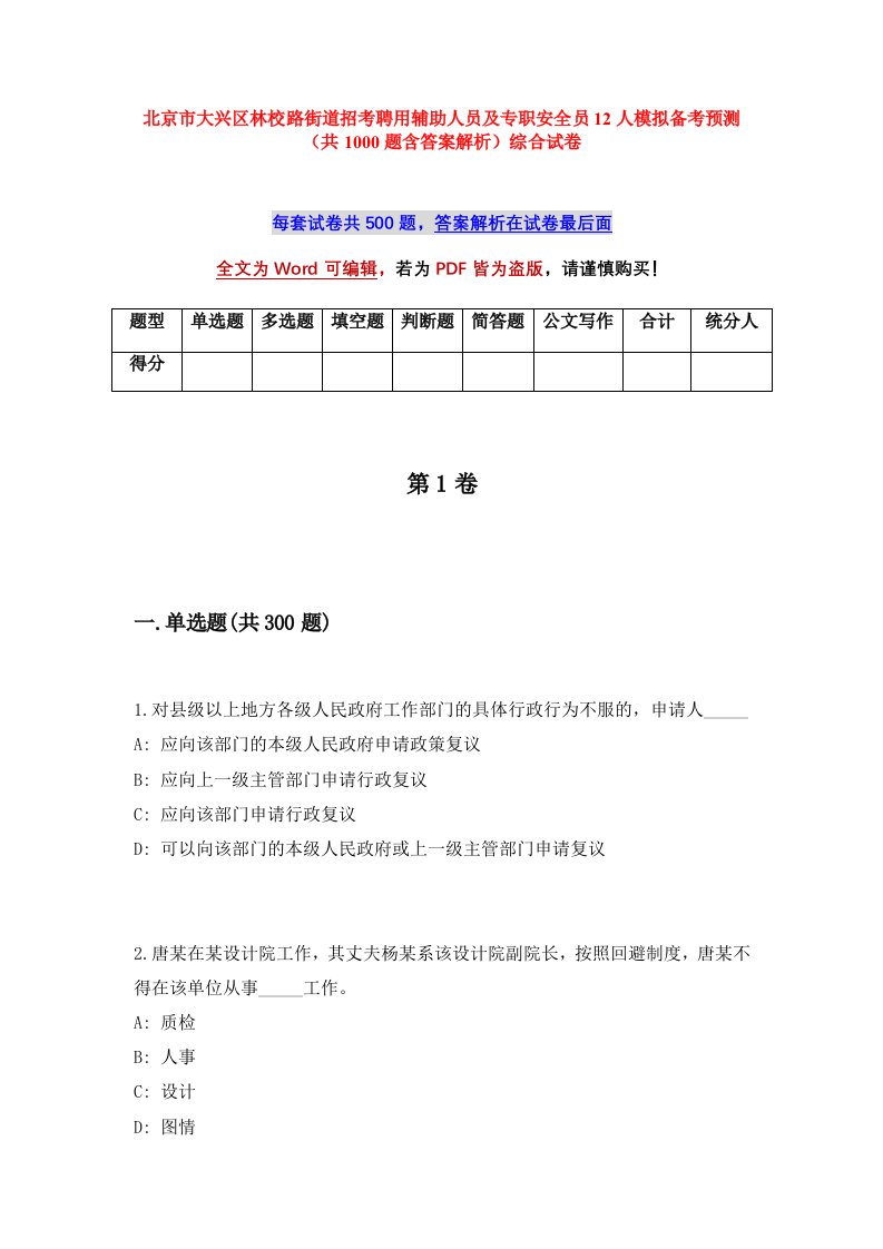 北京市大兴区林校路街道招考聘用辅助人员及专职安全员12人模拟备考预测共1000题含答案解析综合试卷