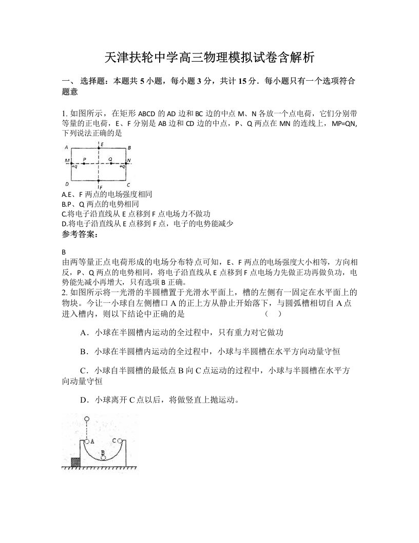 天津扶轮中学高三物理模拟试卷含解析