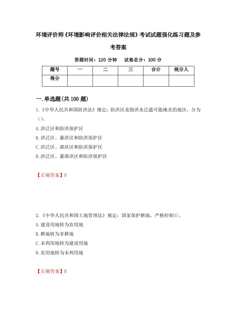 环境评价师环境影响评价相关法律法规考试试题强化练习题及参考答案7