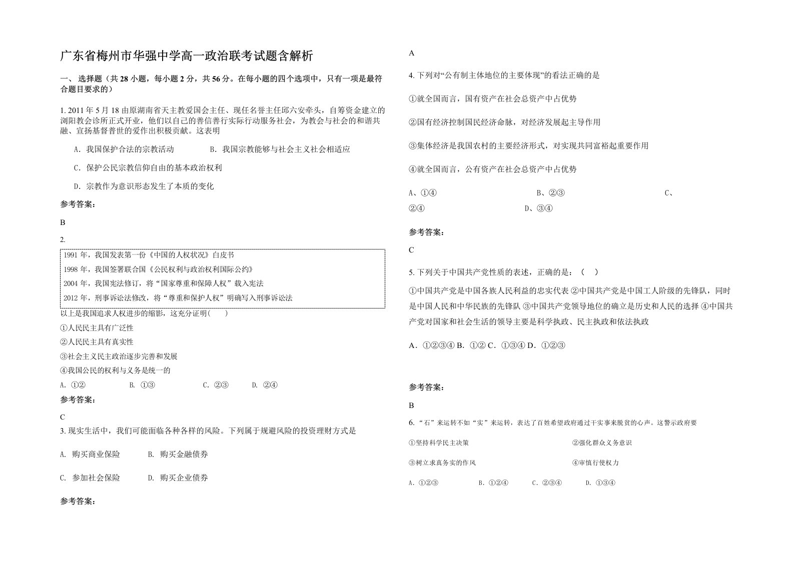 广东省梅州市华强中学高一政治联考试题含解析