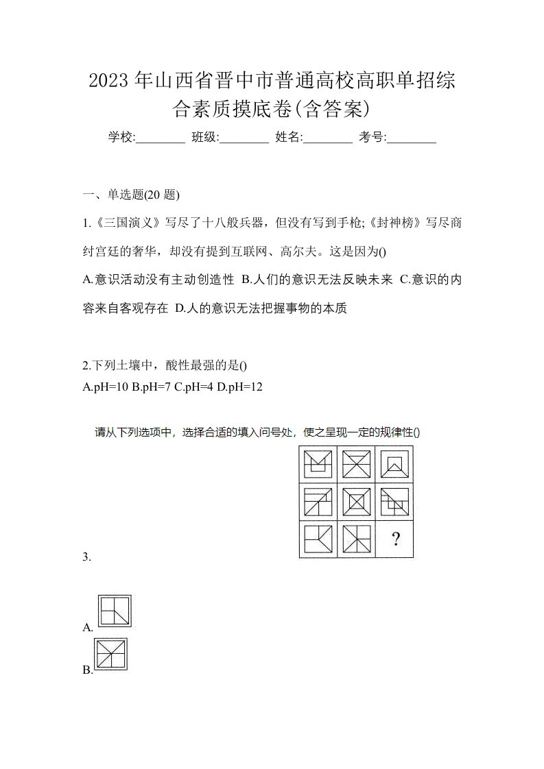 2023年山西省晋中市普通高校高职单招综合素质摸底卷含答案