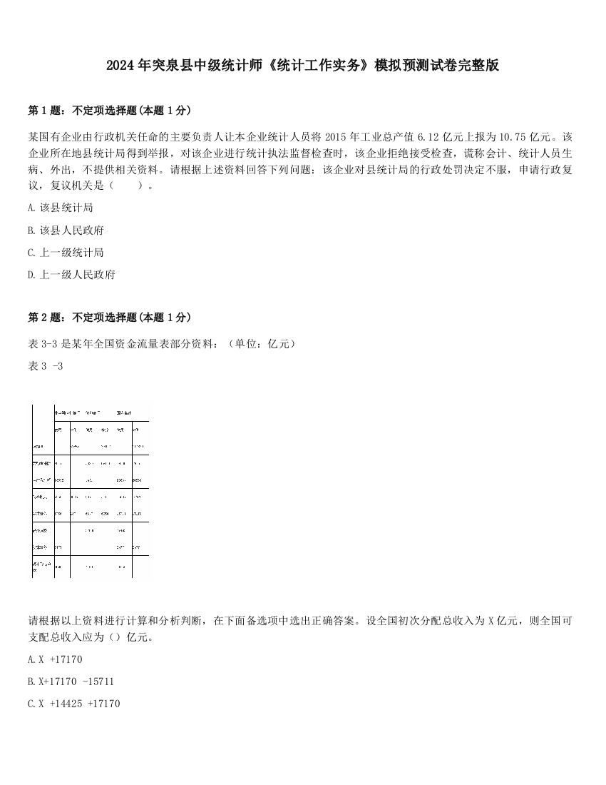 2024年突泉县中级统计师《统计工作实务》模拟预测试卷完整版