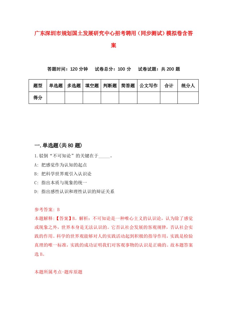 广东深圳市规划国土发展研究中心招考聘用同步测试模拟卷含答案6