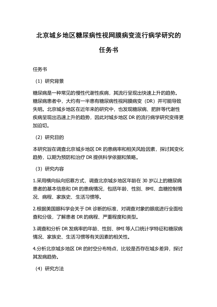 北京城乡地区糖尿病性视网膜病变流行病学研究的任务书