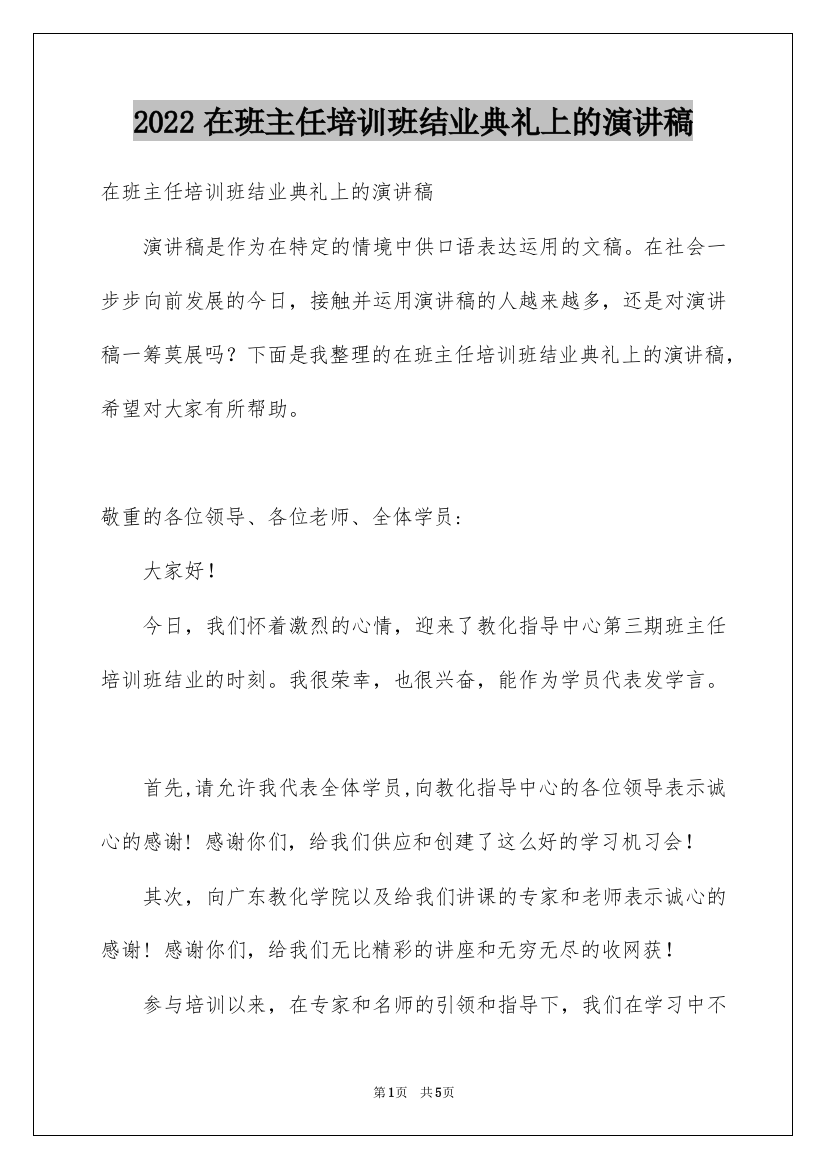 2022在班主任培训班结业典礼上的演讲稿_1