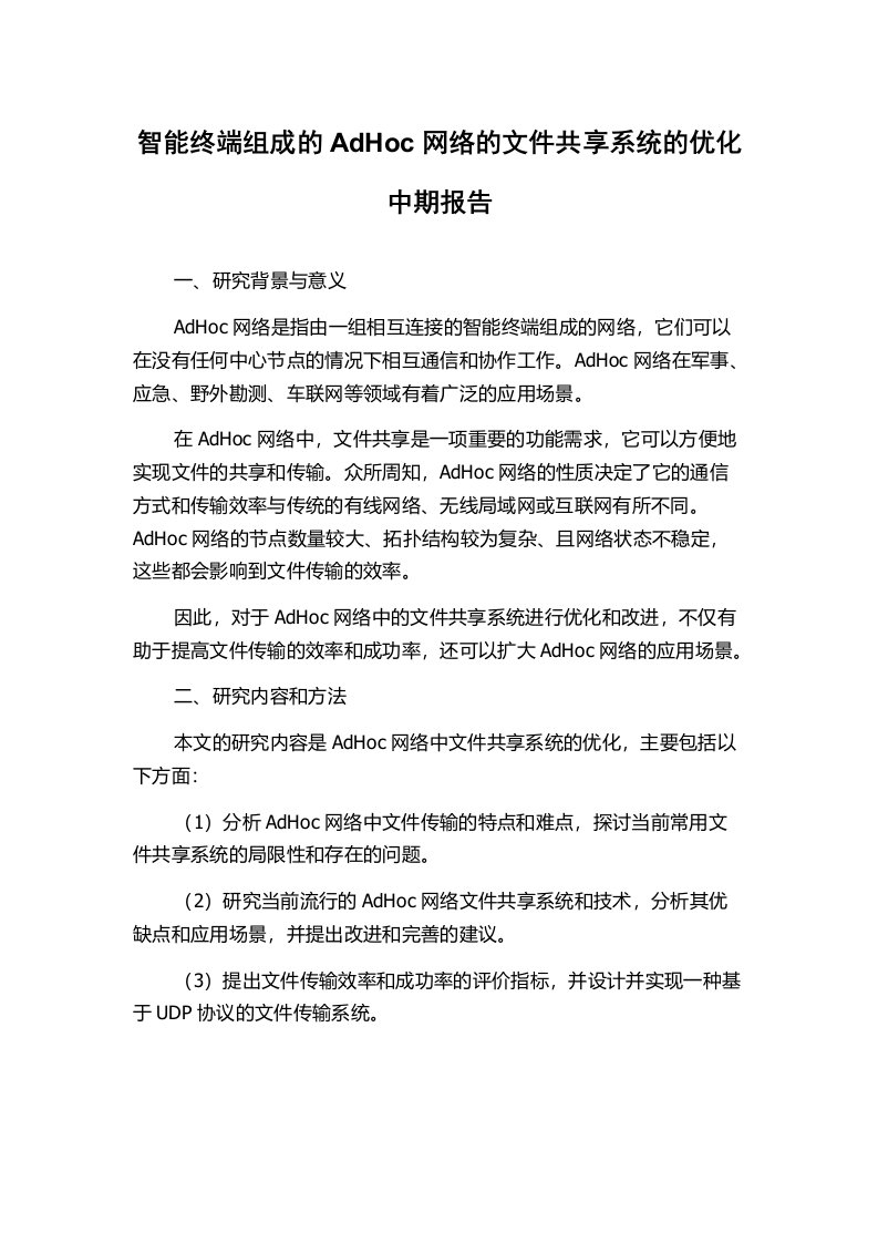 智能终端组成的AdHoc网络的文件共享系统的优化中期报告