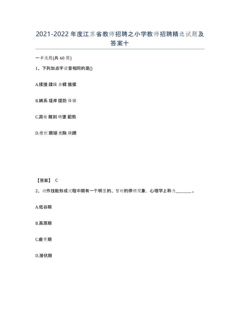 2021-2022年度江苏省教师招聘之小学教师招聘试题及答案十