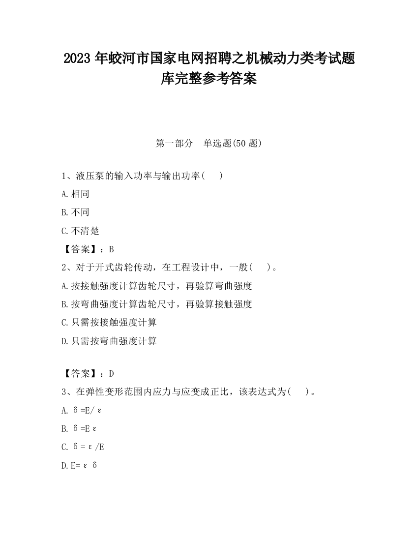 2023年蛟河市国家电网招聘之机械动力类考试题库完整参考答案