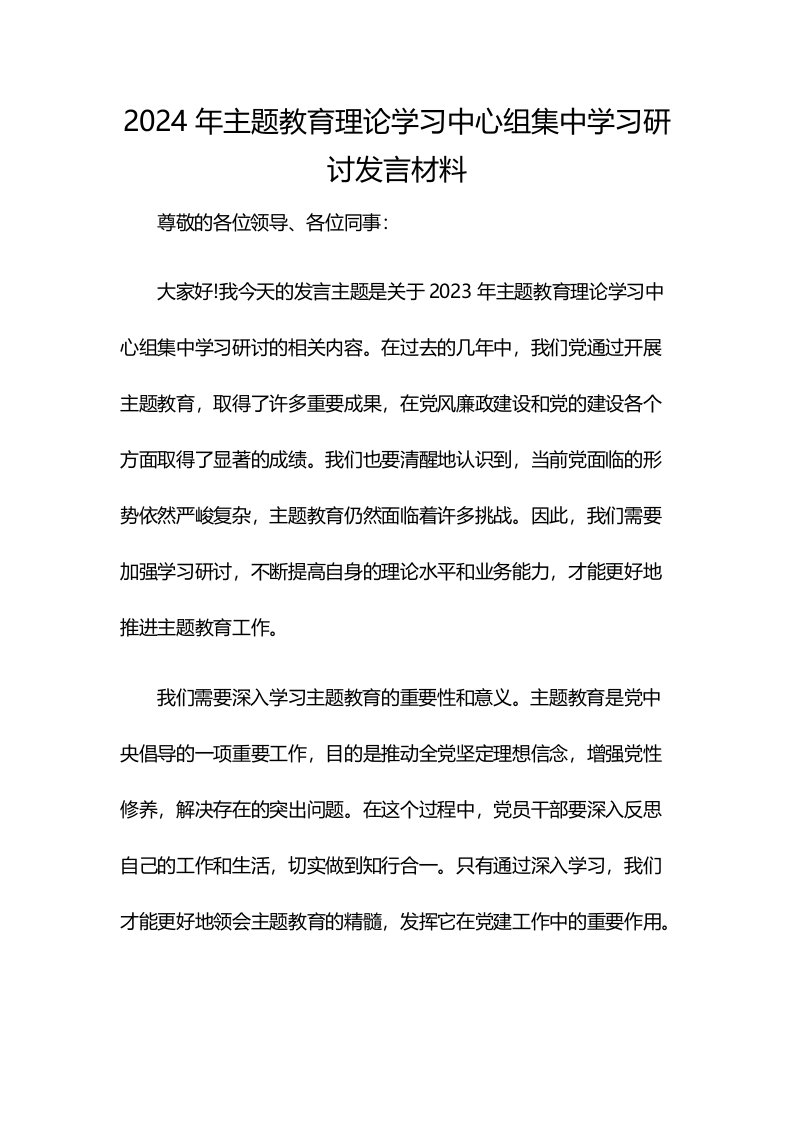 2024年主题教育理论学习中心组集中学习研讨发言材料