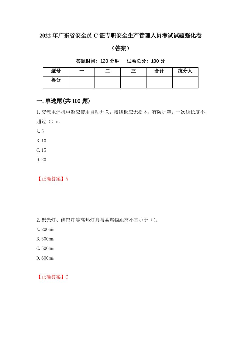 2022年广东省安全员C证专职安全生产管理人员考试试题强化卷答案90