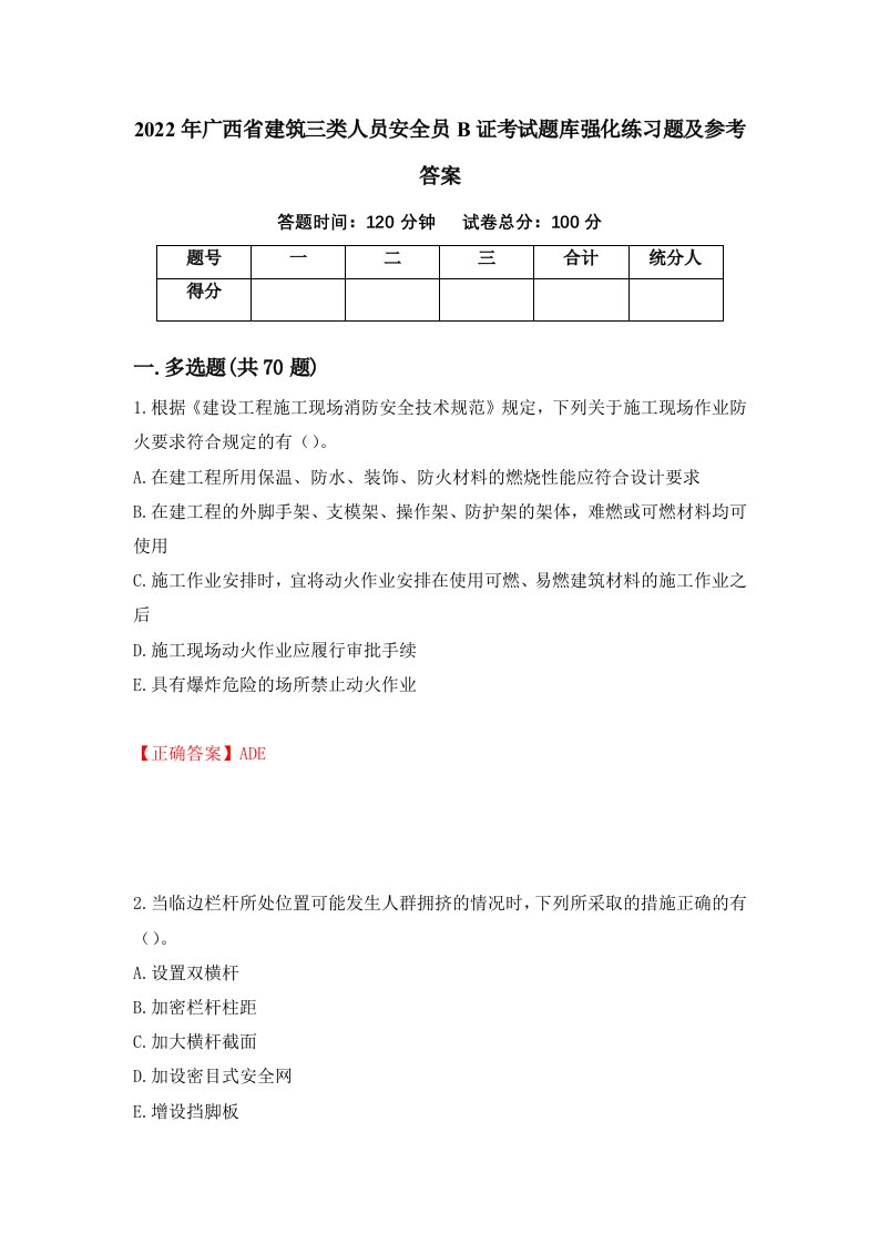 2022年广西省建筑三类人员安全员B证考试题库强化练习题及参考答案78