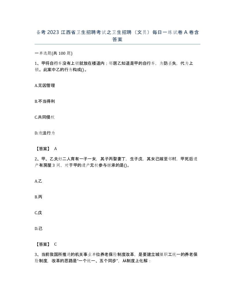 备考2023江西省卫生招聘考试之卫生招聘文员每日一练试卷A卷含答案