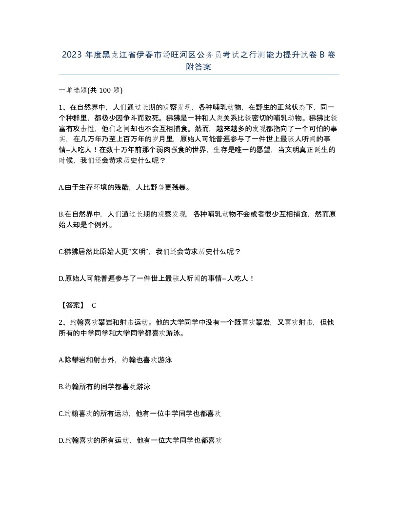 2023年度黑龙江省伊春市汤旺河区公务员考试之行测能力提升试卷B卷附答案