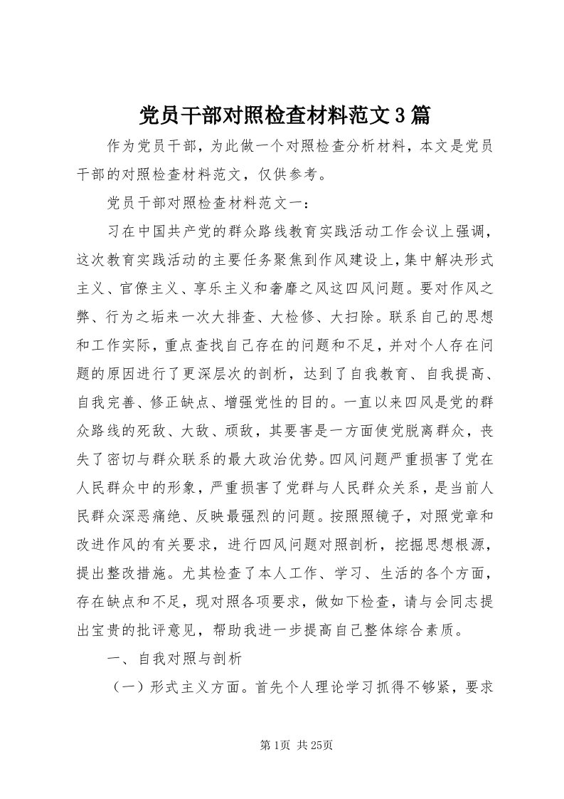 党员干部对照检查材料范文3篇