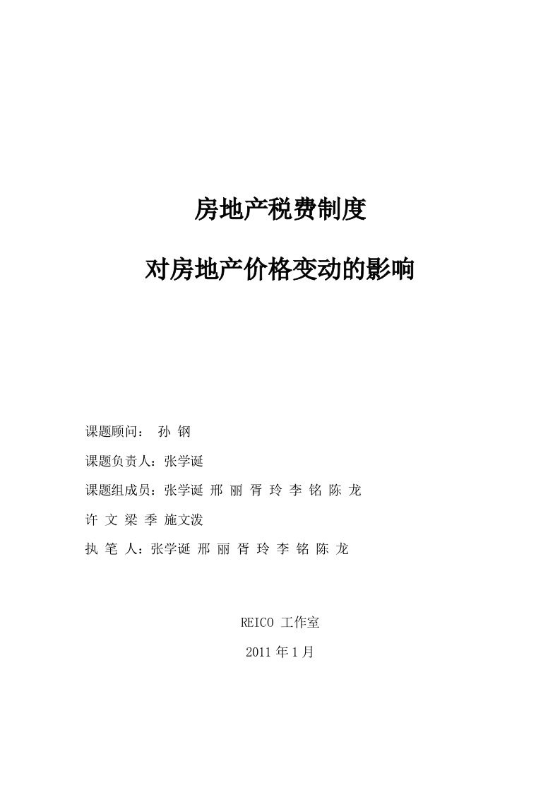 房地产税费制度对房地产价格变动的影响