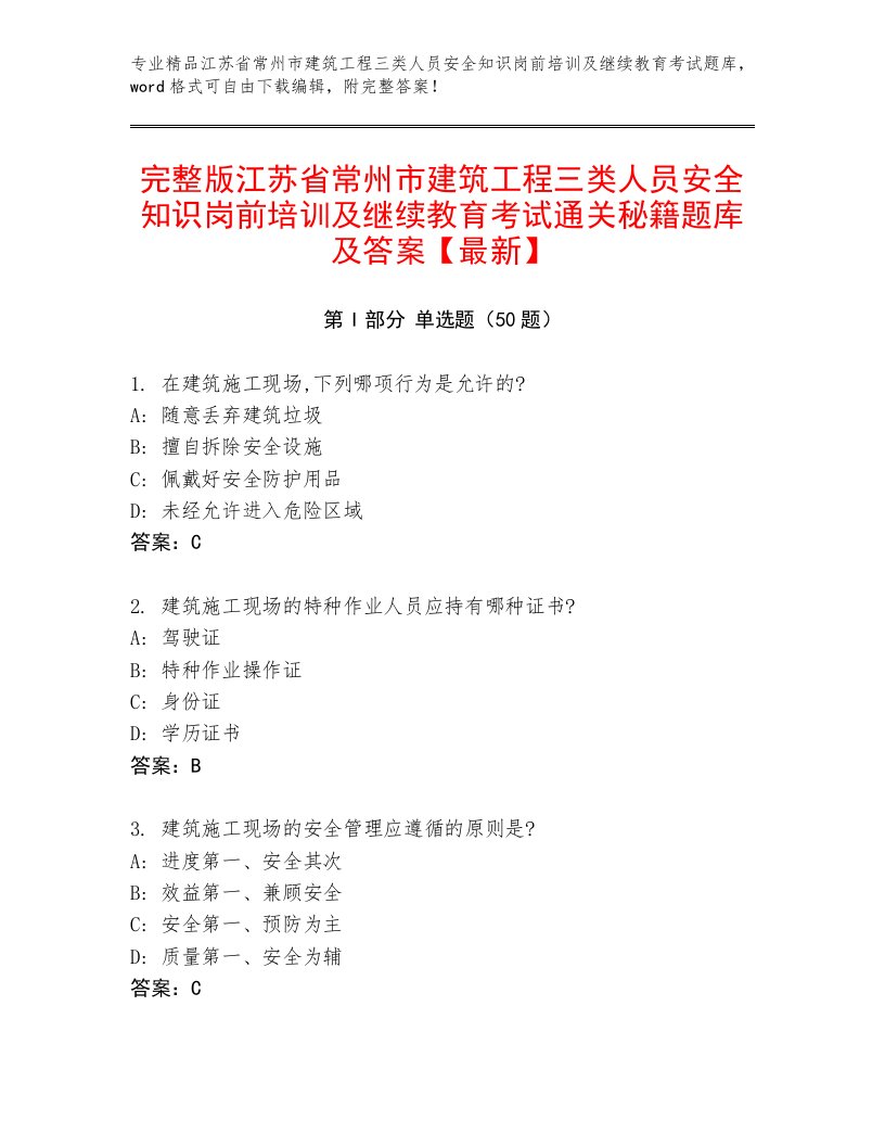 完整版江苏省常州市建筑工程三类人员安全知识岗前培训及继续教育考试通关秘籍题库及答案【最新】