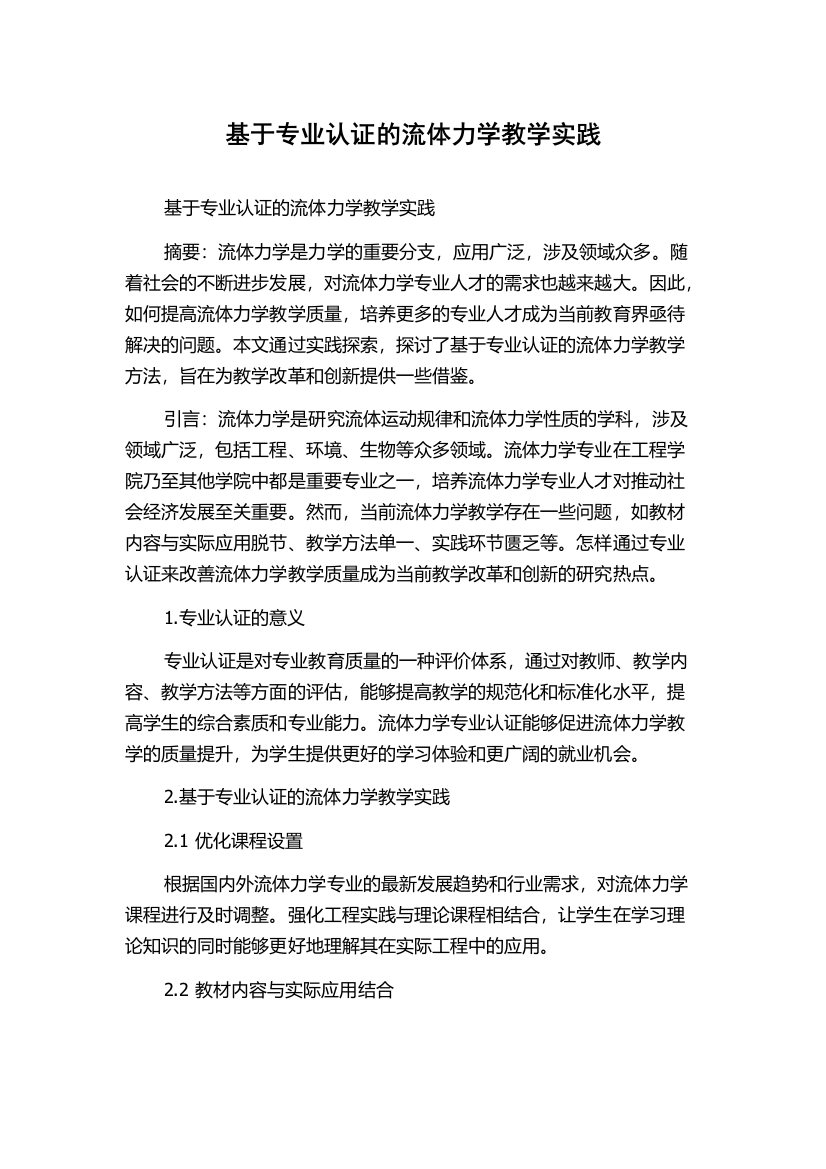 基于专业认证的流体力学教学实践