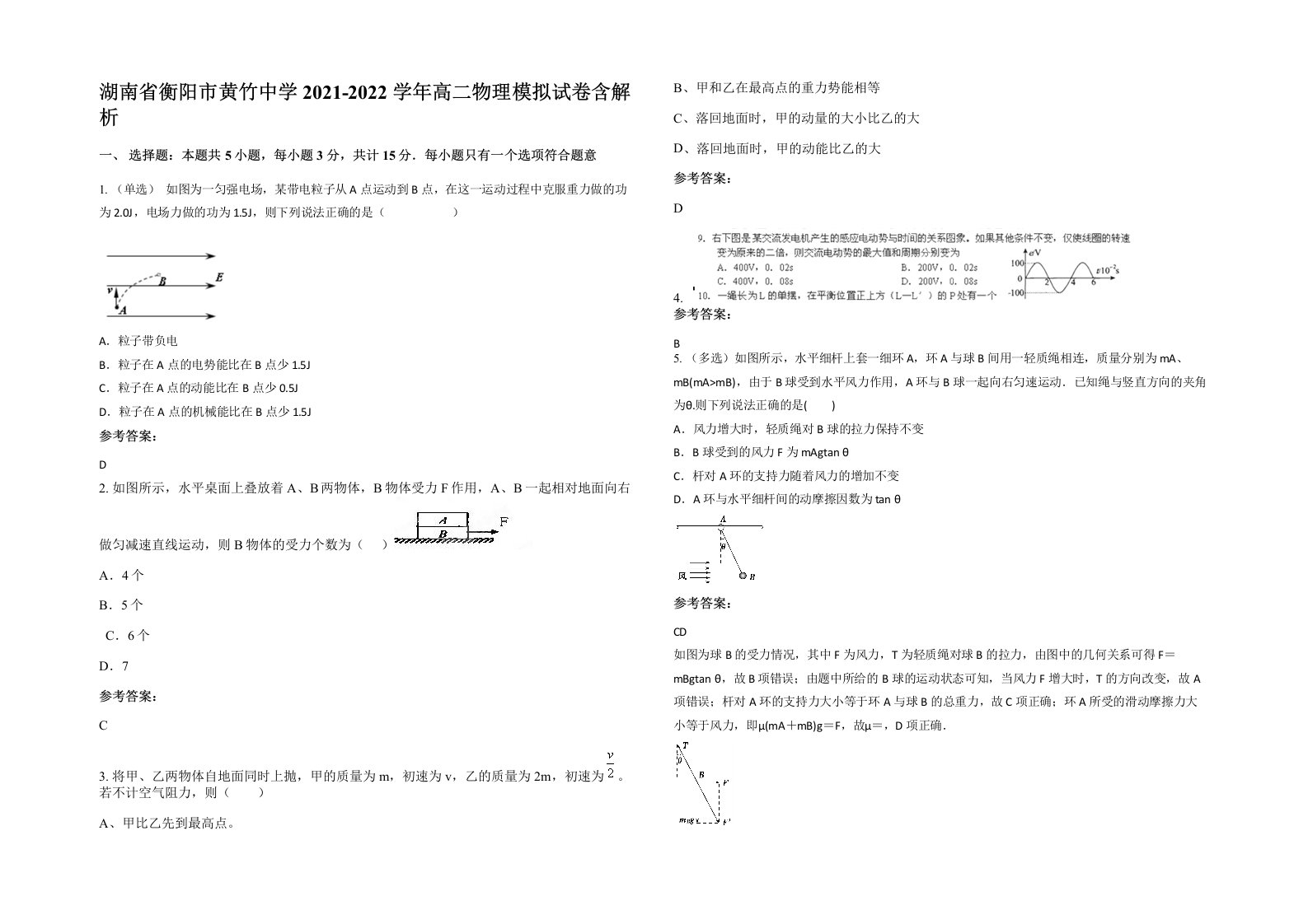 湖南省衡阳市黄竹中学2021-2022学年高二物理模拟试卷含解析