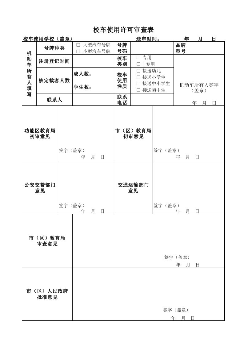 校车使用许可申请表