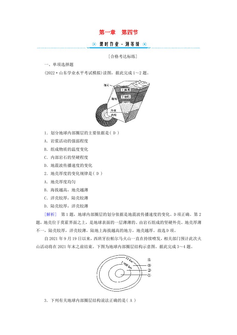 新教材适用2023_2024学年高中地理第1章第4节地球的圈层结构课时作业新人教版必修第一册