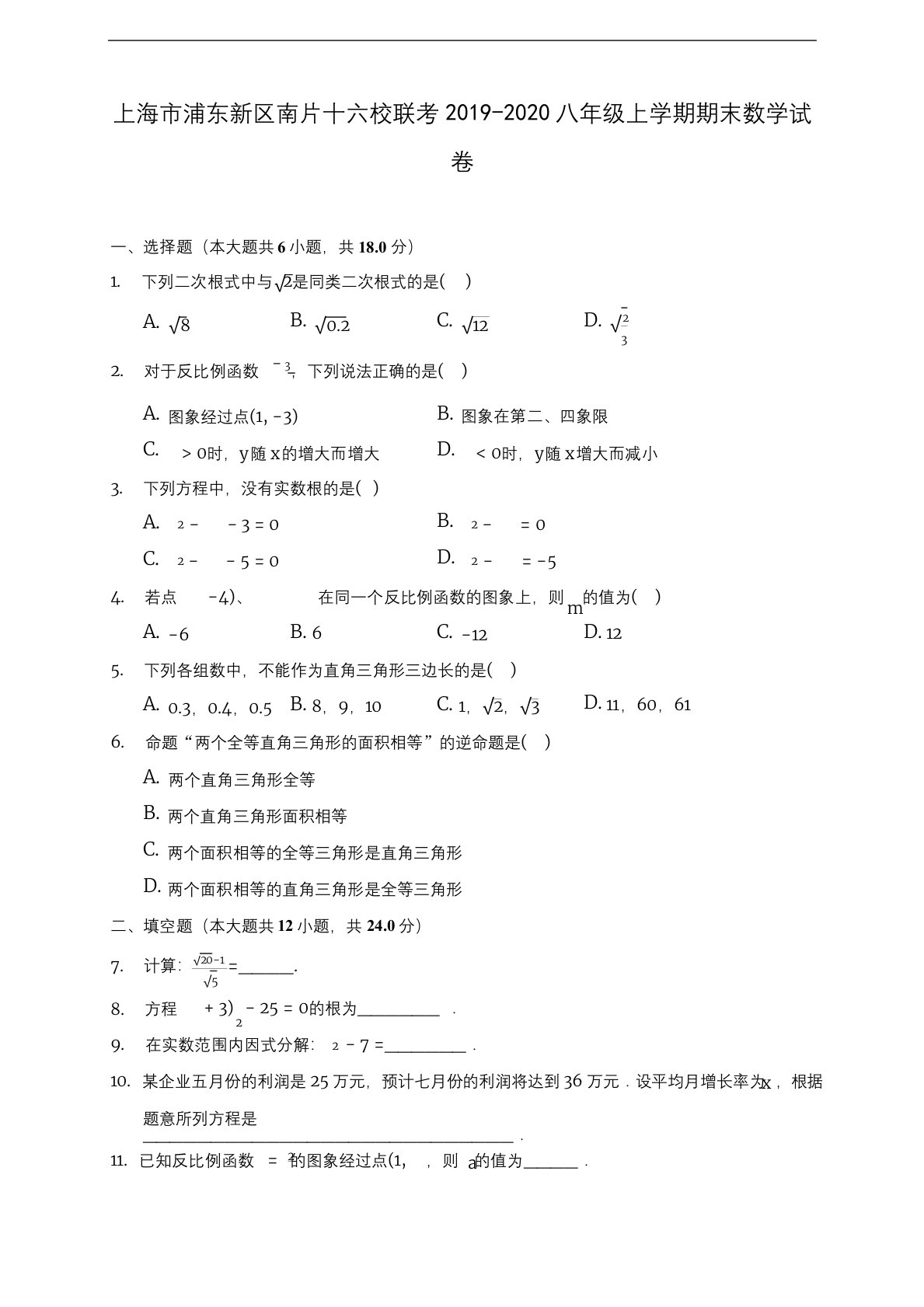 上海市浦东新区南片十六校联考2019-2020八年级上学期期末数学试卷及答案解析