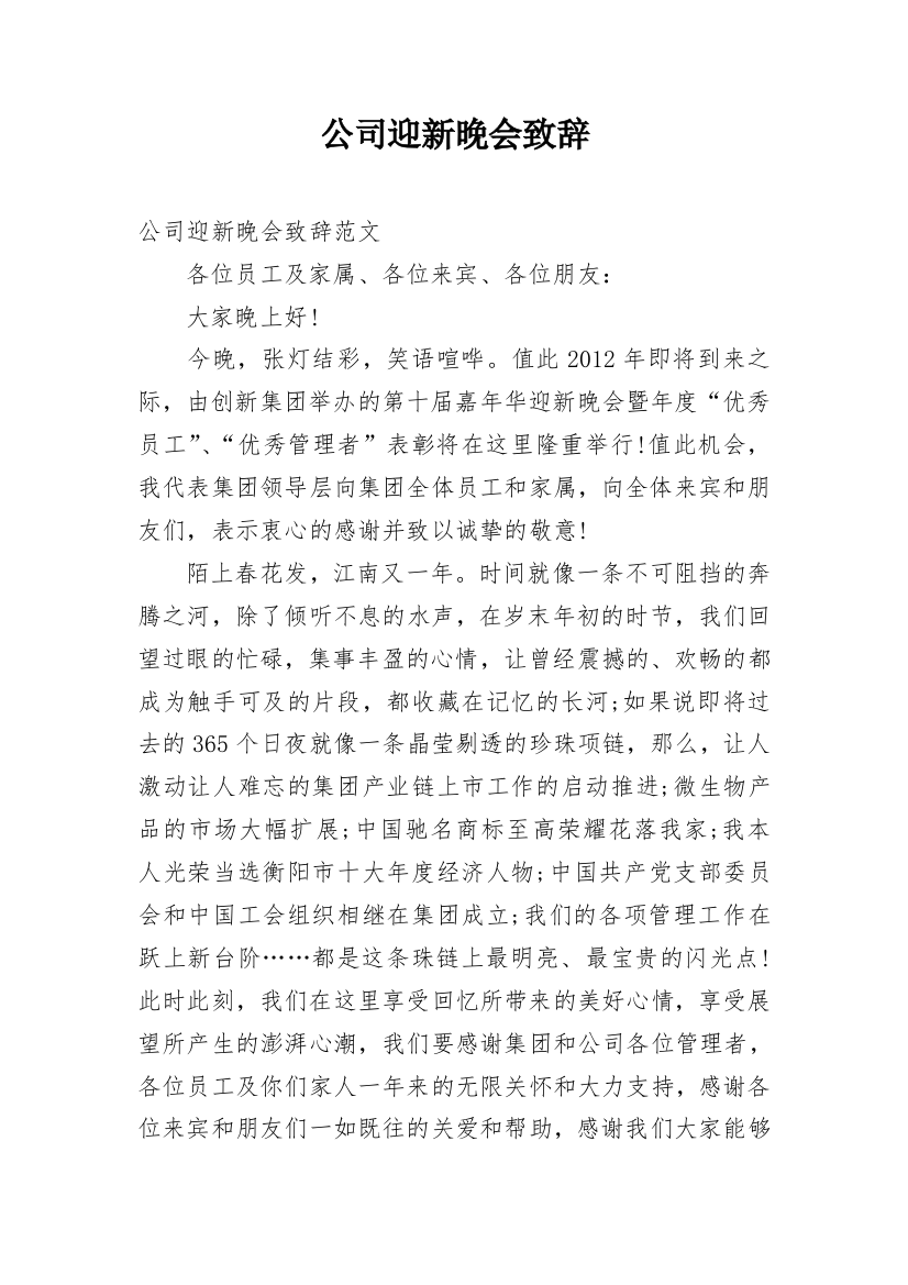 公司迎新晚会致辞