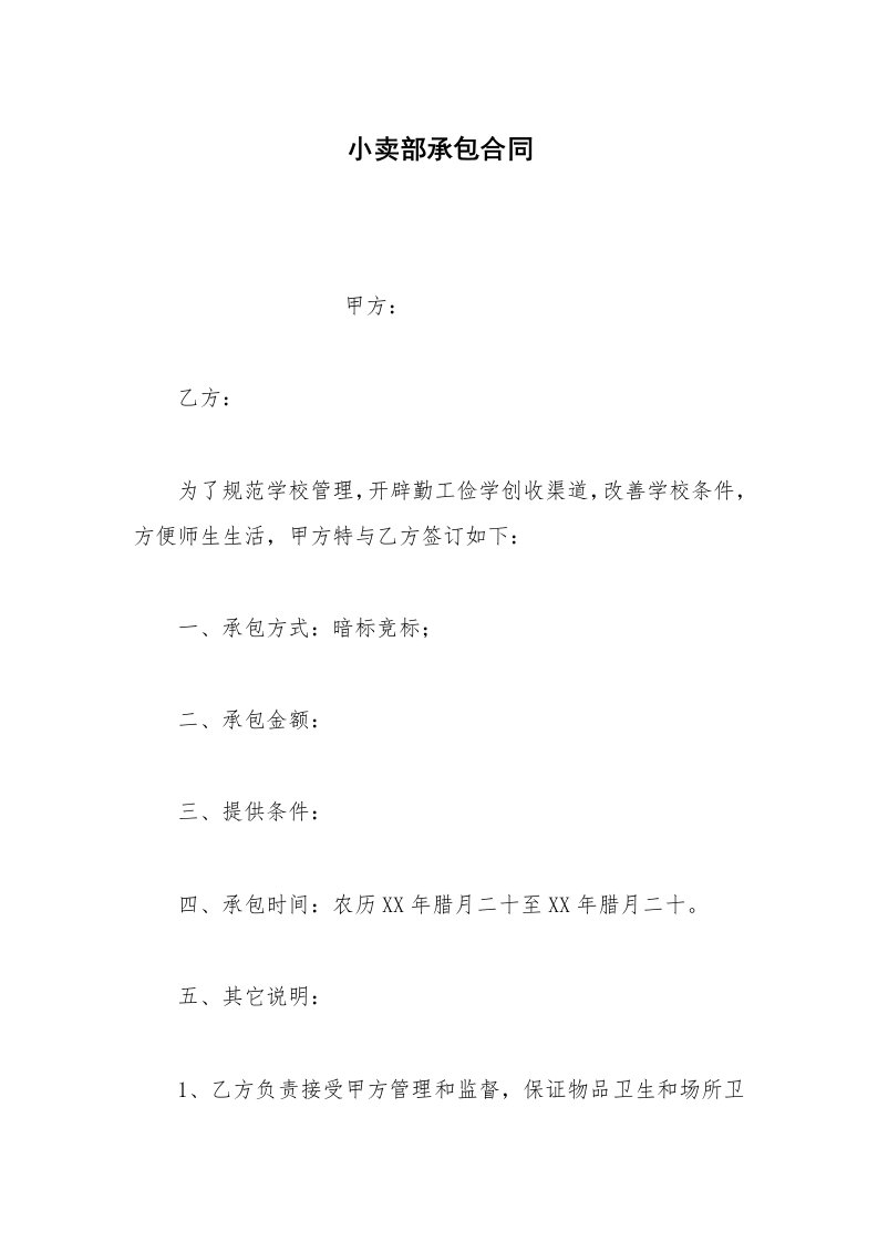 其他合同范本小卖部承包合同