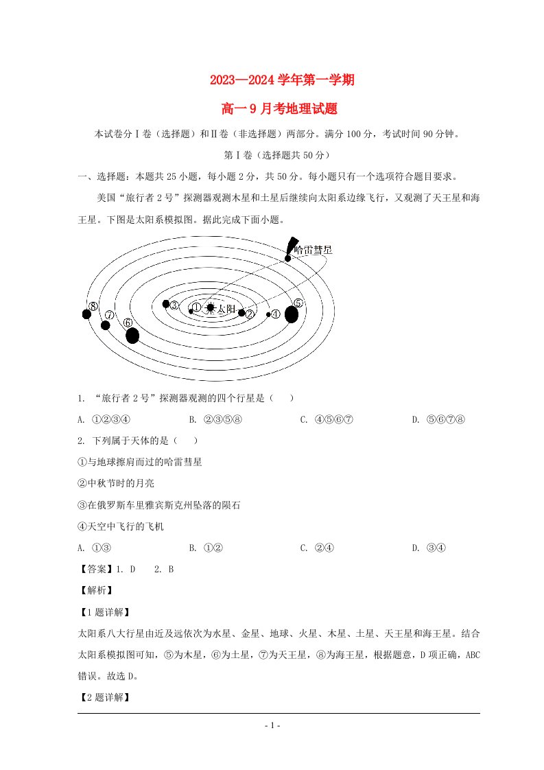 山东省德州市2023_2024学年高一地理上学期9月月考试题含解析