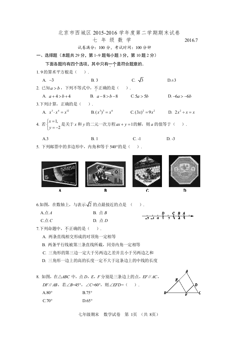 【小学中学教育精选】12.2015-2016第2学期初1期末数学考试题-西城