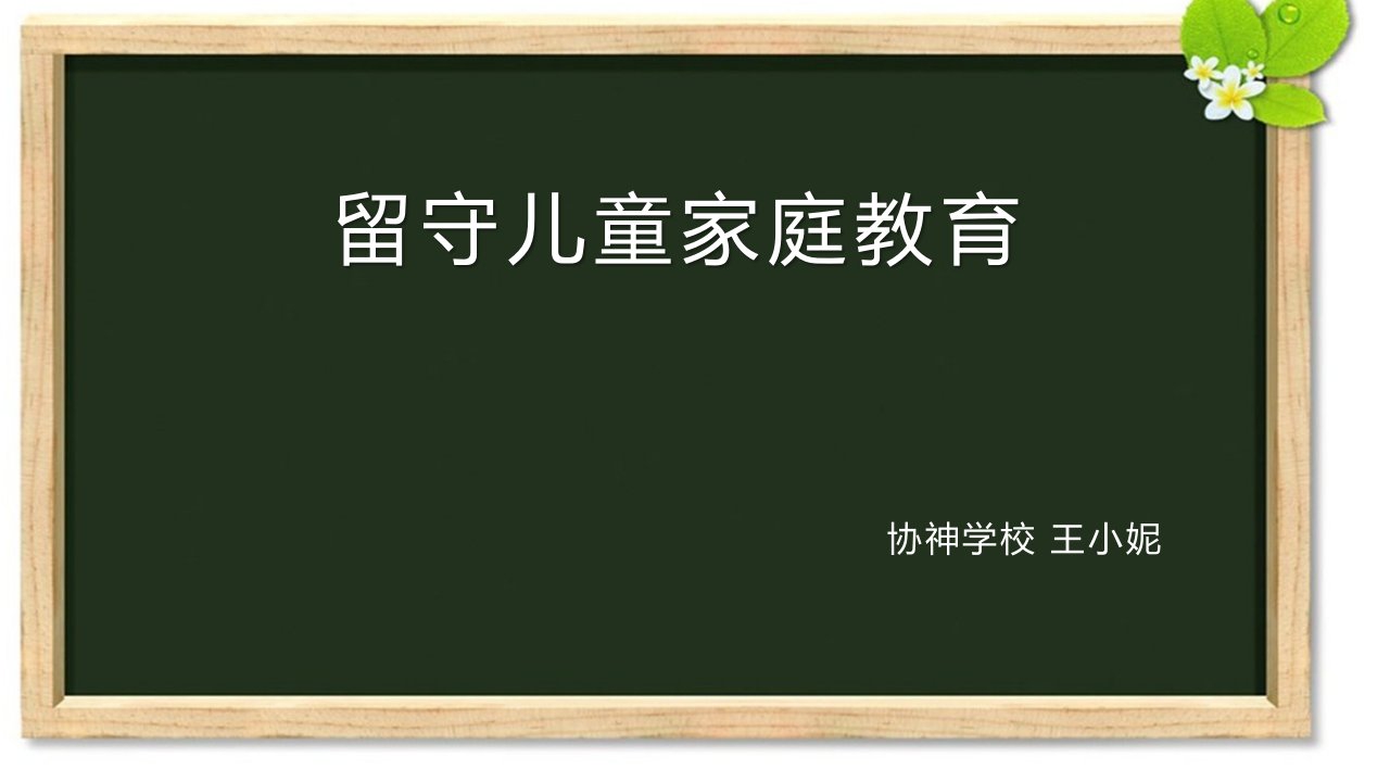 留守儿童的家庭教育