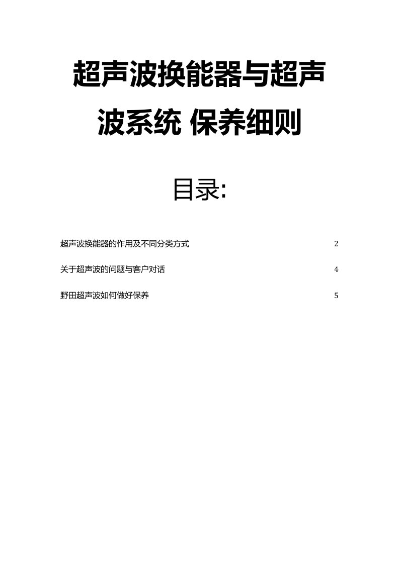 超声波换能器与超声波系统保养细则