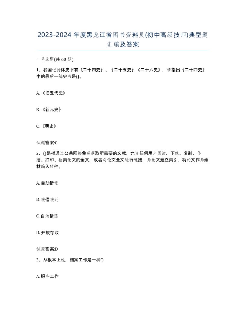 2023-2024年度黑龙江省图书资料员初中高级技师典型题汇编及答案