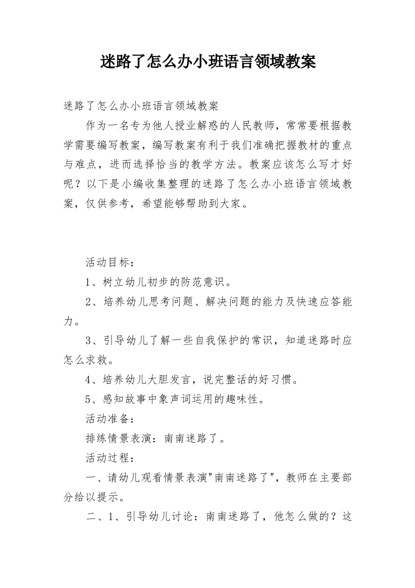 迷路了怎么办小班语言领域教案